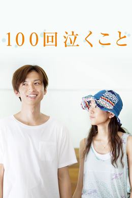 100-kai Nakukoto