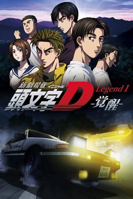 Shingekijouban Inisharu D: Legend 1 – Kakusei