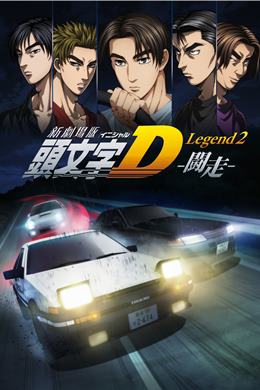 Shingekijouban Inisharu D: Legend 2: Tousou