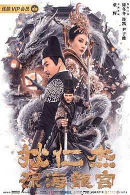 Di Renjie Zhi Shenhai Longgong