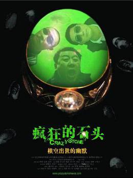 Feng Kuang De Shi Tou