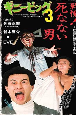 Ginî Piggu 3: Senritsu! Shinanai Otoko