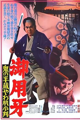 Goyôkiba: Oni No Hanzô Yawahada Koban