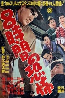 Hachijikan no Kyôfu – Sekiz Saatlik Dehşet