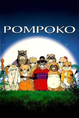 Heisei Tanuki Gassen Ponpoko – Büyük Rakun Savaşı