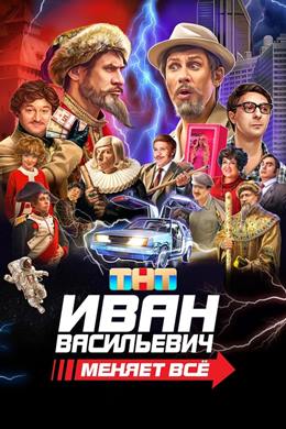 Ivan Vasilievich Menyaet Vsyo