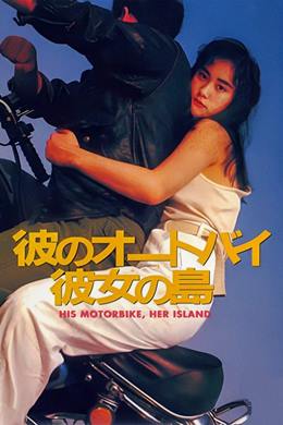 Kare No Ootobai, Kanojo No Shima