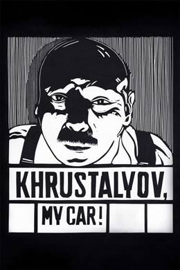 Khrustalyov, Mashinu! – Hrustalyov, Arabamı Getir!