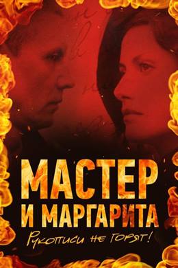 Master i Margarita – Usta ile Margarita