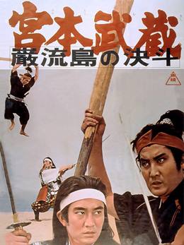 Miyamoto Musashi: Ganryû-jima No Kettô