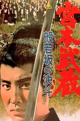 Miyamoto Musashi: Hannyazaka No Kettô
