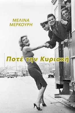 Pote Tin Kyriaki – Pazar Günü Asla
