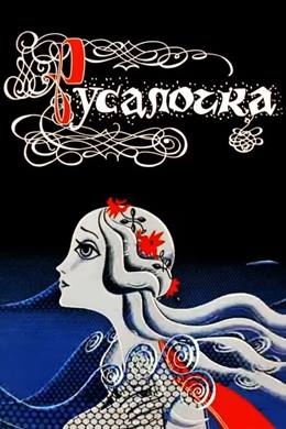 Rusalochka – Küçük Deniz Kızı