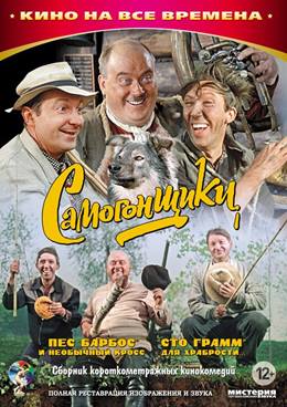 Samogonshchiki – Kaçakçılar