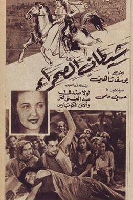 Shaytan Al-Sahra – Çöl Şeytanı