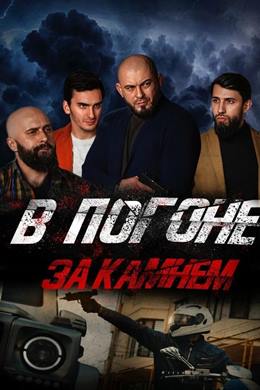 V Pogone Za Kamnem