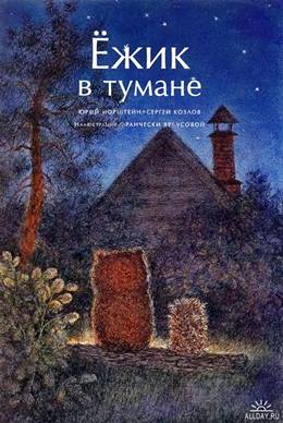 Yozhik v Tumane – Sisteki Kirpi